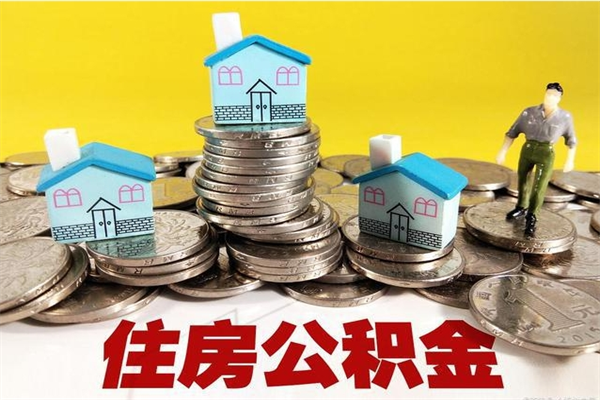 温县封存公积金可以取吗（封存的公积金能提取么）