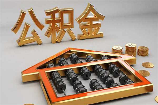 温县离职公积金提出（离职公积金提取条件怎样提取）