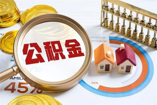 温县急用钱公积金怎么提出来（急用钱公积金怎么提取出来）