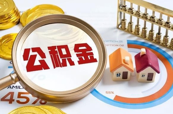 温县辞职后怎么把公积金取出来（辞职后怎么把公积金全部取出）