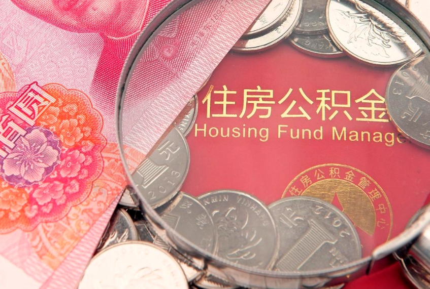 温县公积金的封存和提（公积金封存提取什么意思）